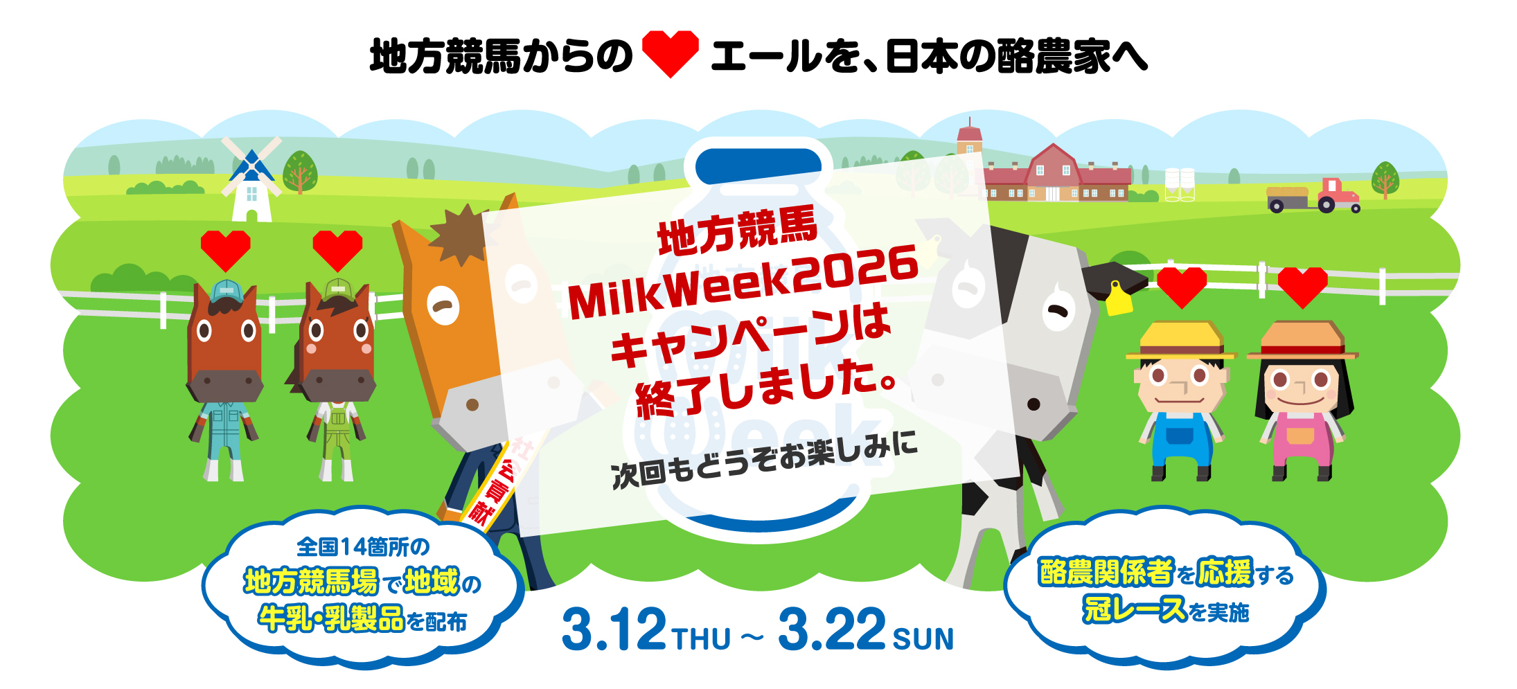 「地方競馬ミルクウィーク2026」を開催！