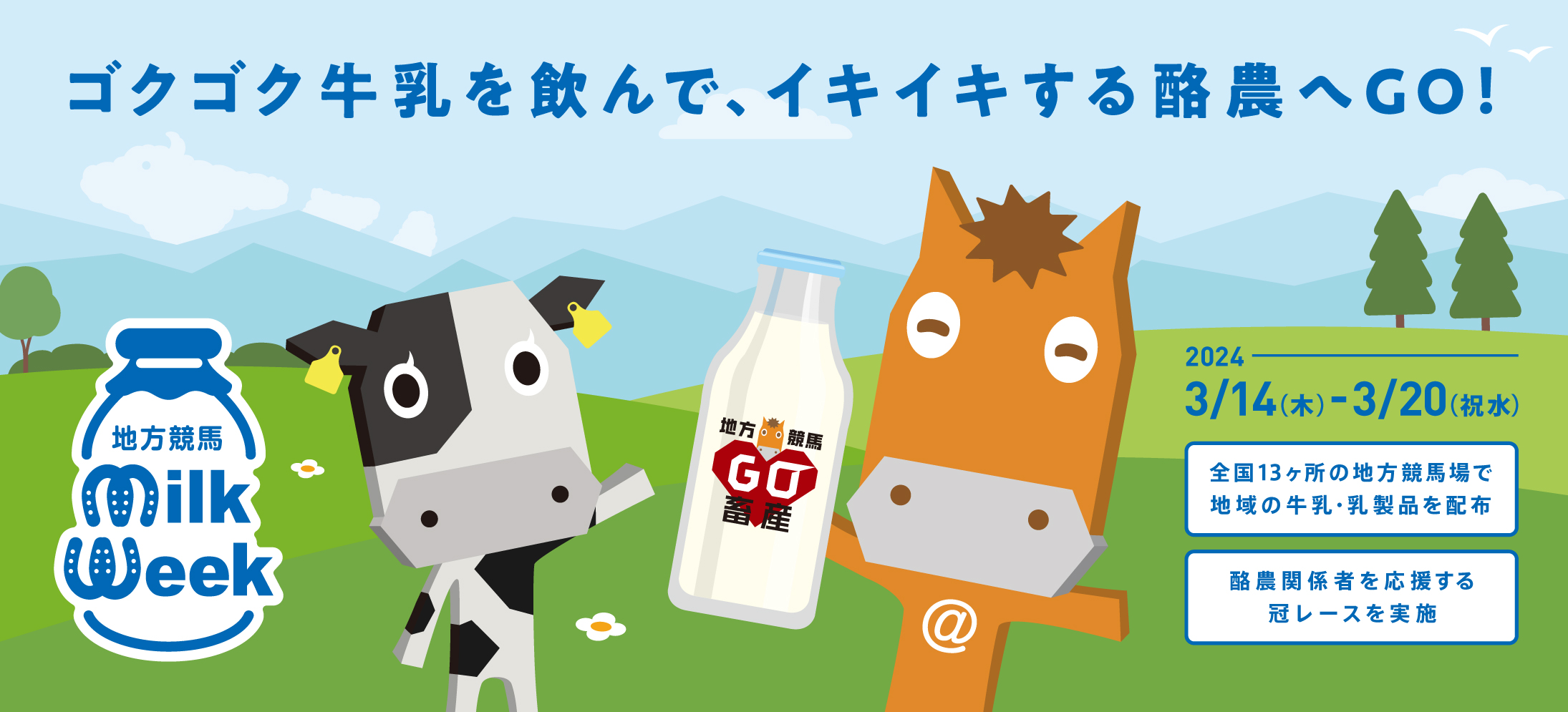 2024年3月14日(木)～3月20日(水)の7日間、地方競馬が一体となって日本の酪農を応援する「地方競馬ミルクウィーク2024」を開催！
