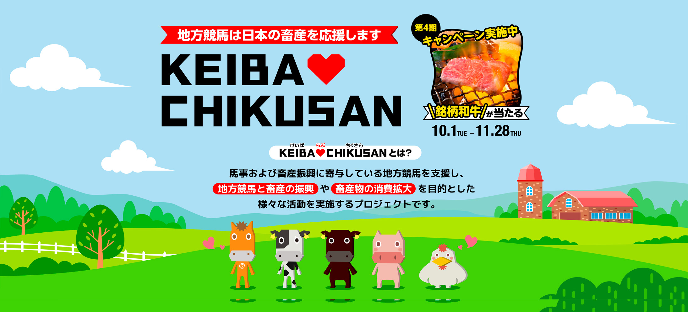 KEIBA♡CHIKUSANキャンペーン 第4期 開催中