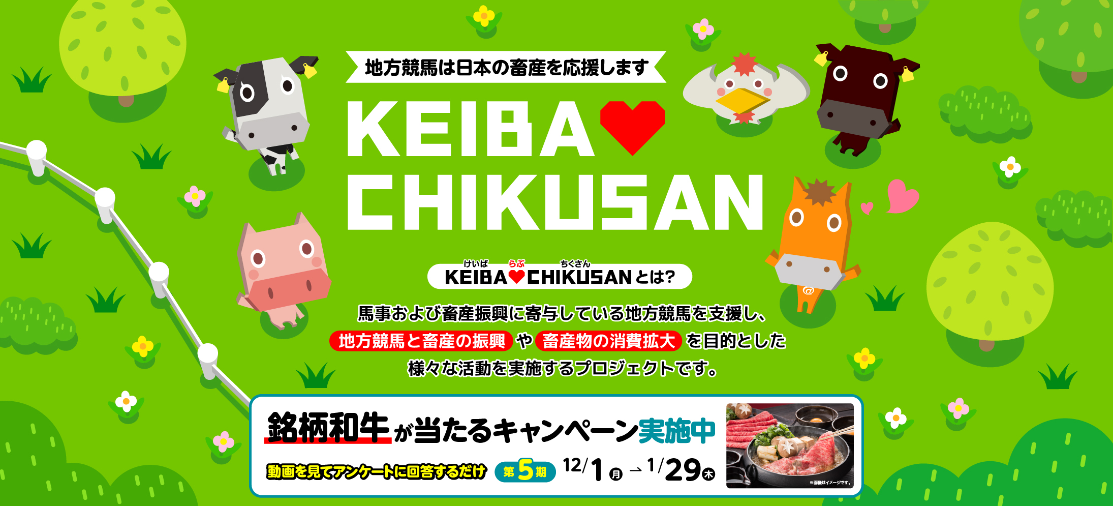 KEIBA♡CHIKUSANキャンペーン 第5期 開催中