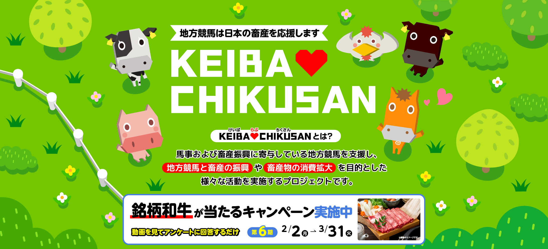 KEIBA♡CHIKUSANキャンペーン 第6期 開催中
