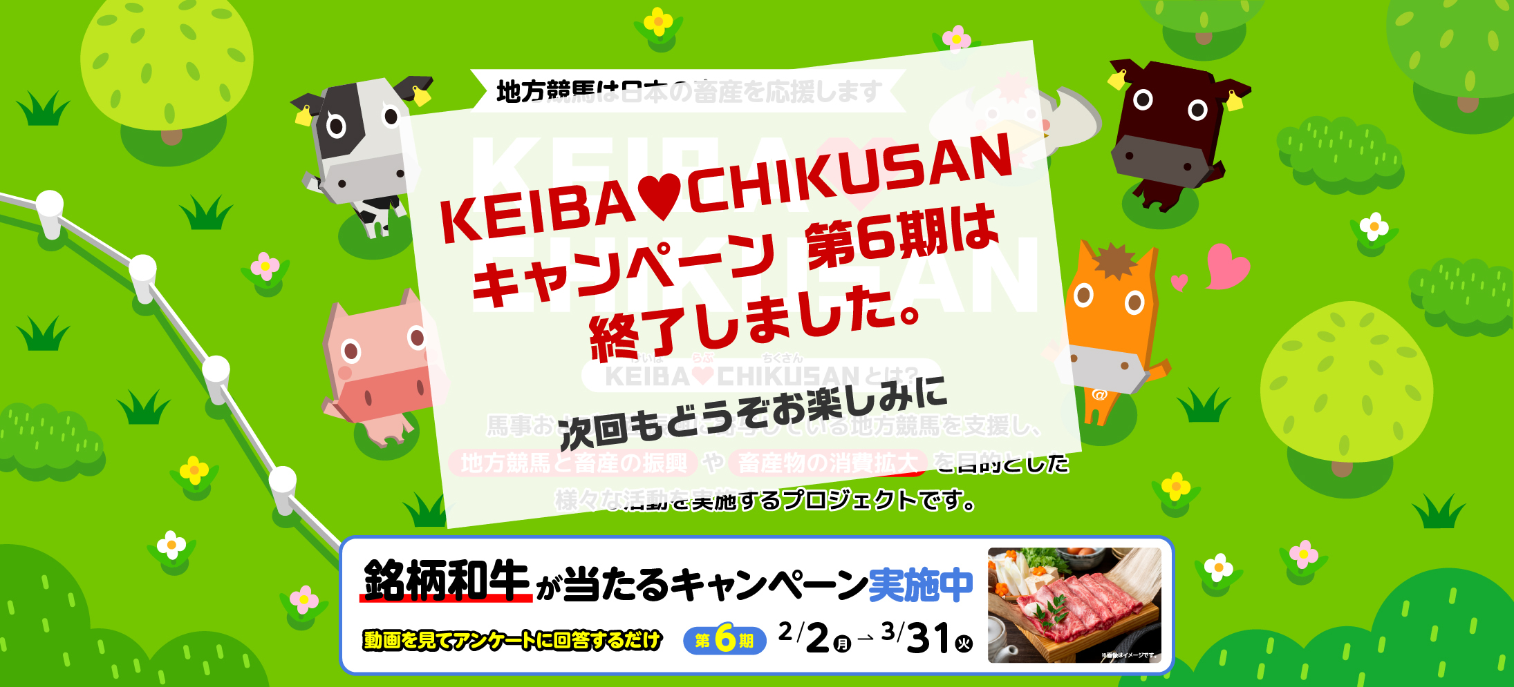 KEIBA♡CHIKUSANキャンペーン 第6期 開催中