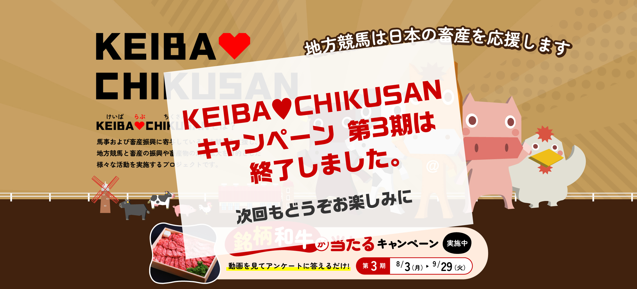 KEIBA♡CHIKUSANキャンペーン 第3期 開催中