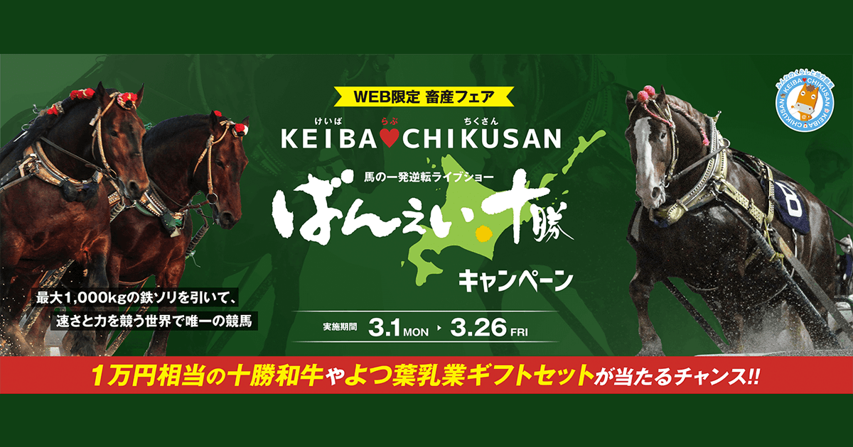 WEB限定 畜産フェア KEIBA♥CHIKUSAN ダービーシリーズ2021キャンペーン