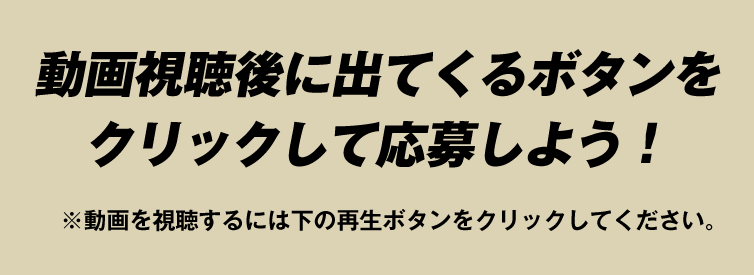 動画視聴後に出てくるボタンをクリックして応募しよう！KEIBA♡CHIKUSANキャンペーン 第2期｜馬事畜産振興協議会