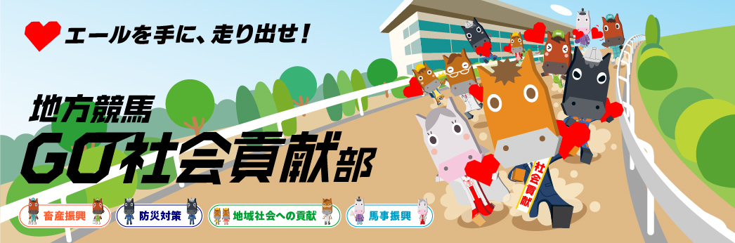 地方競馬GO社会貢献部