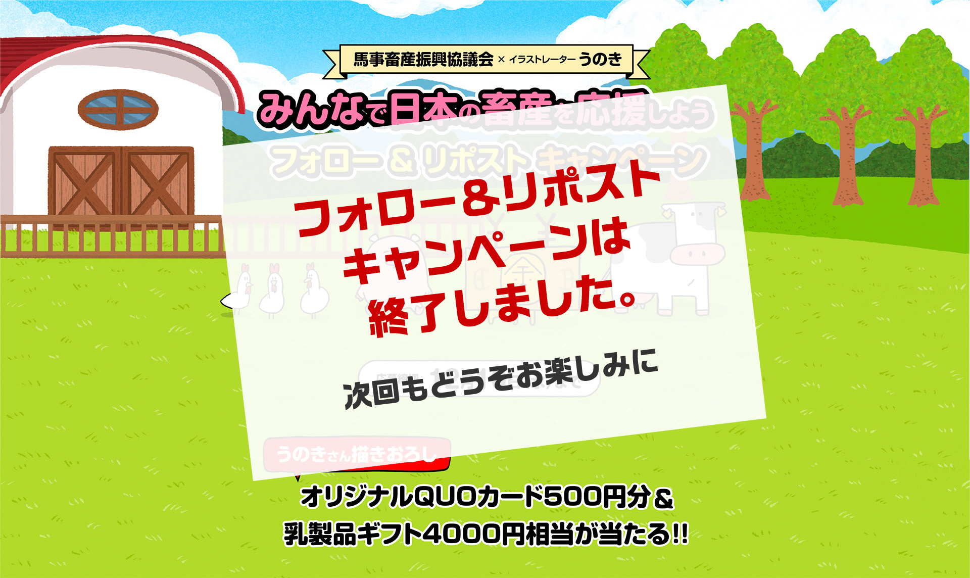 みんなで日本の畜産を応援しよう フォロー＆リポストキャンペーン