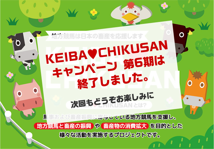 地方競馬は日本の畜産を応援します！日本の畜産を応援するキャンペーン開催中！