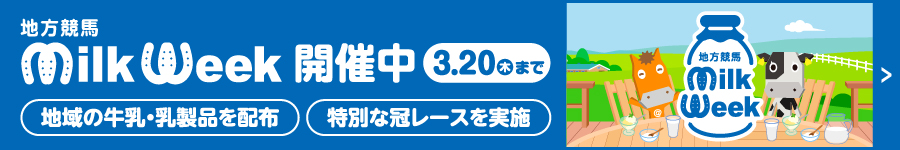 地方競馬ミルクウィークプレゼントキャンペーン