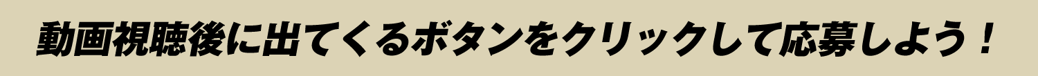 動画視聴後に出てくるボタンをクリックして応募しよう！地方競馬ミルクウィーク2025 プレゼントキャンペーン｜馬事畜産振興協議会