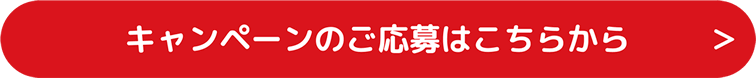 キャンペーンのご応募はこちらから