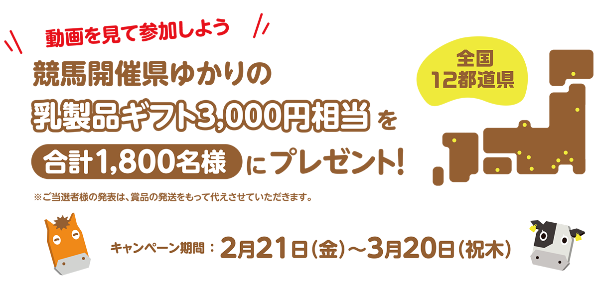 地方競馬ミルクウィークプレゼントキャンペーン