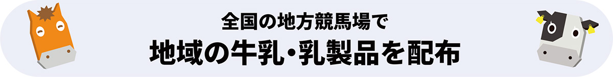 全国の地方競馬場で地域の牛乳・乳製品を配布