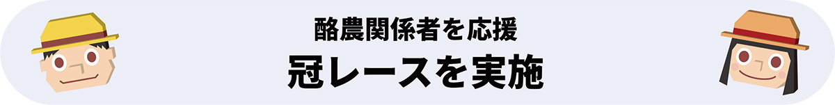 酪農関係者を応援 冠レースを実施