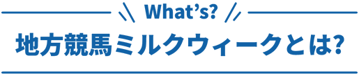 地方競馬ミルクウィークとは?