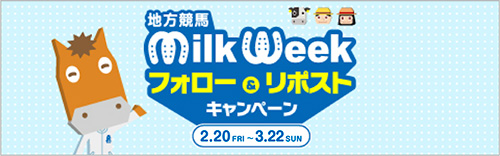 地方競馬ミルクウィークフォロー＆リポストキャンペーン