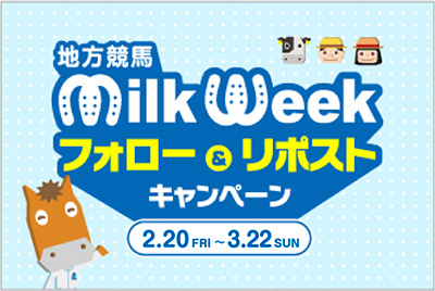 地方競馬ミルクウィークフォロー＆リポストキャンペーン