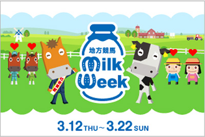 地方競馬ミルクウィークプレゼントキャンペーン