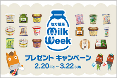 地方競馬ミルクウィークプレゼントキャンペーン
