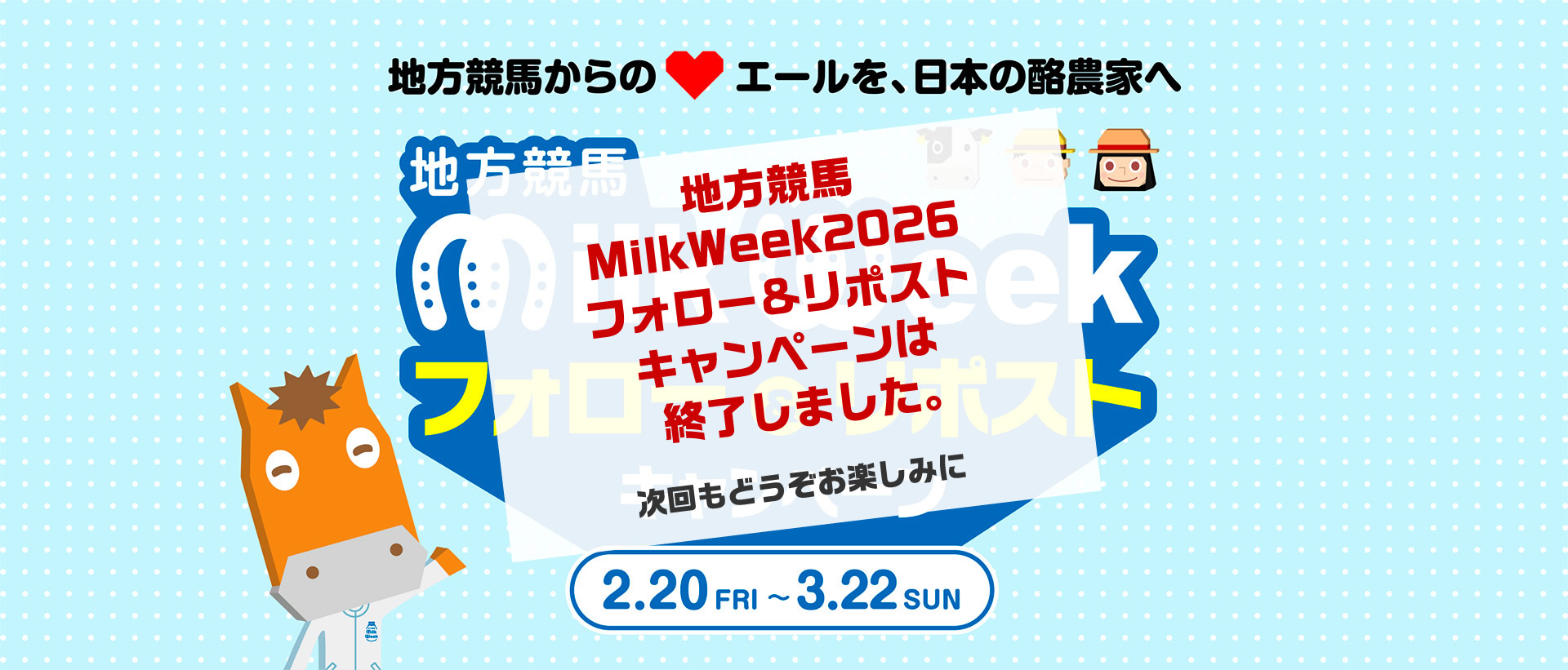 地方競馬ミルクウィークフォロー＆リポストキャンペーン