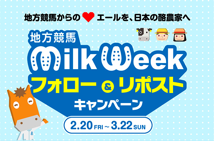 地方競馬ミルクウィーククイズクイズキャンペーン