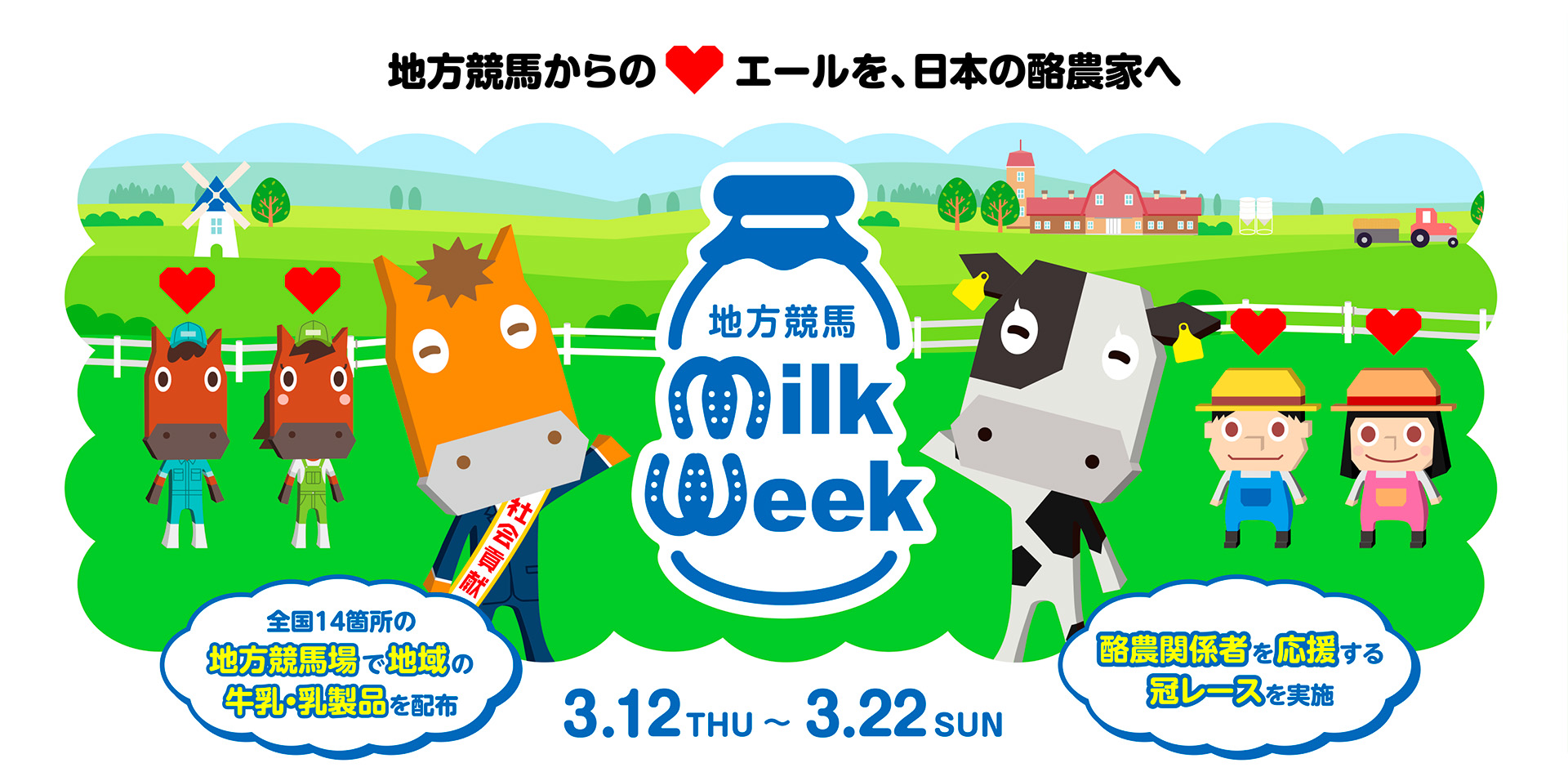 地方競馬からの♥エールを、日本の酪農家へ。地方競馬ミルクウィークキャンペーン