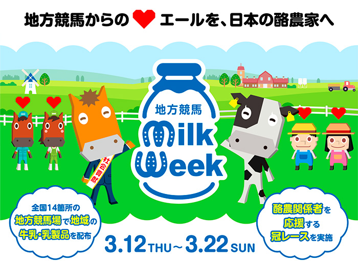 地方競馬からの♥エールを、日本の酪農家へ。地方競馬ミルクウィークキャンペーン