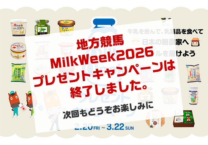 地方競馬ミルクウィークプレゼントキャンペーン