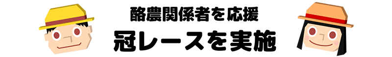 酪農関係者を応援 冠レースを実施